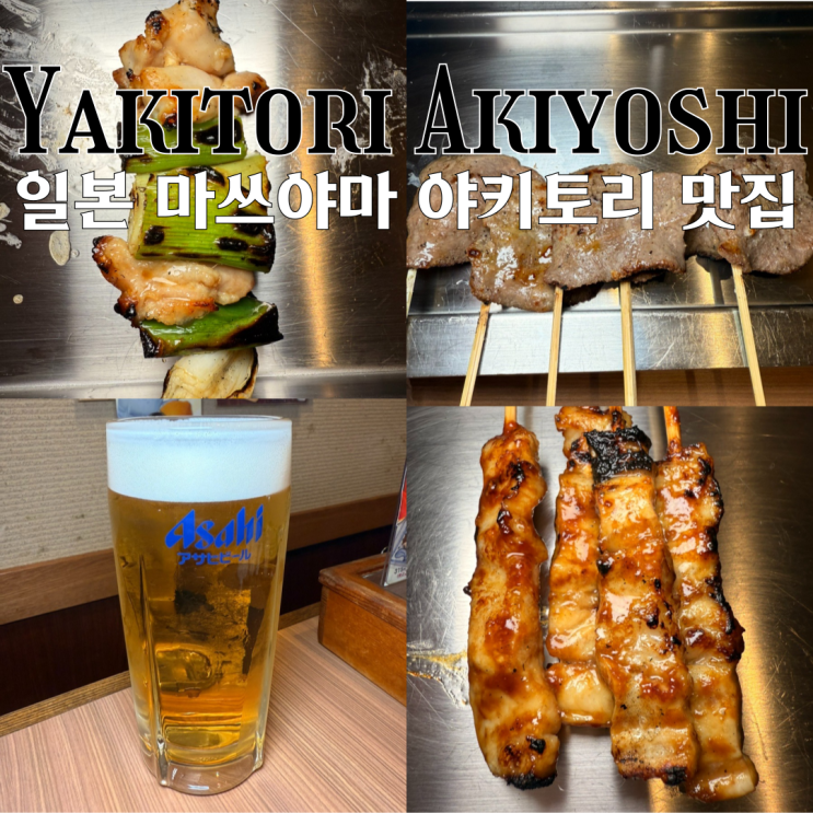  마쓰야마 맛집 야키토리 노 메이몬 아키요시 : 가성비 좋은 철판 야키토리 꼬지 맛집 [일본 마쓰야마]