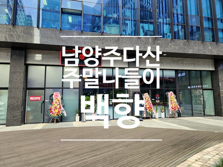  다산맛집 가성비 짜장면 중국집 가족외식 백향