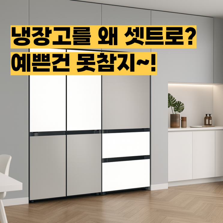  삼성 키친핏 냉장고 김치냉장고 세트 추천 RM70F63R2ZG RQ33DB74C1AP
