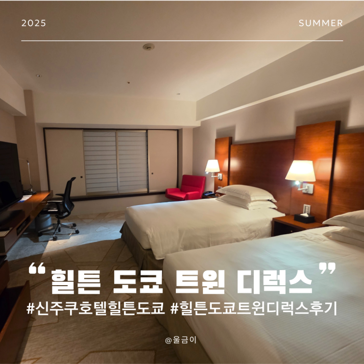  일본 도쿄 자유여행 숙소 신주쿠 추천 힐튼 도쿄 트윈 디럭스 내돈내산 후기