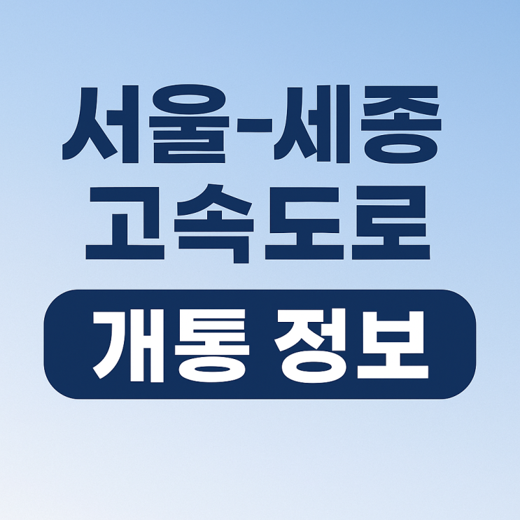  서울–세종고속도로 개통과 교량 붕괴 사고까지, 제2경부고속도로의 현재와 미래