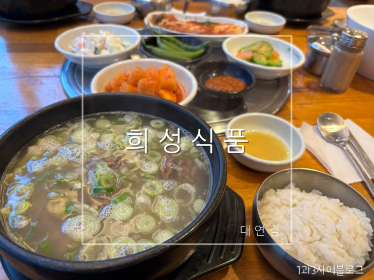 대연동 점심 대연동 갈비탕 정육식당 희성식품 대연점에서 즐기는 왕갈비탕의 진수