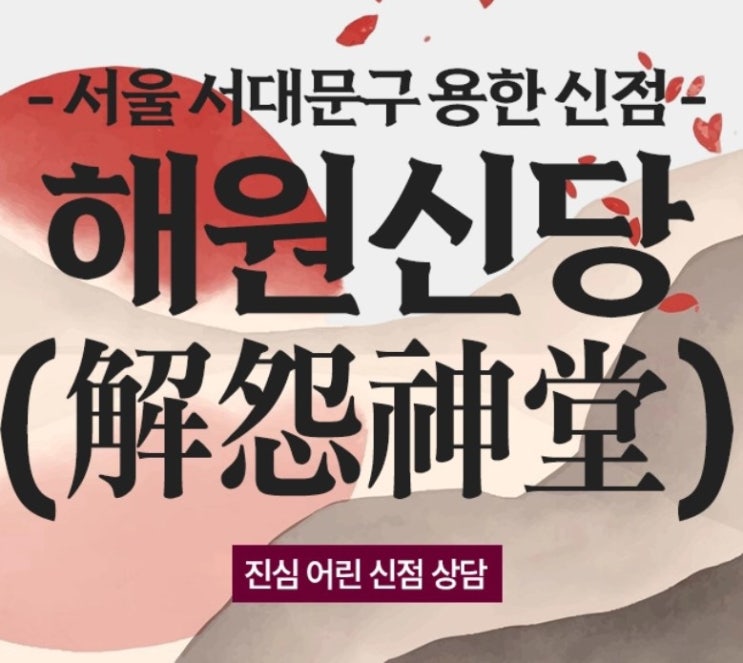  서대문구 신점 통해 얻은 해답