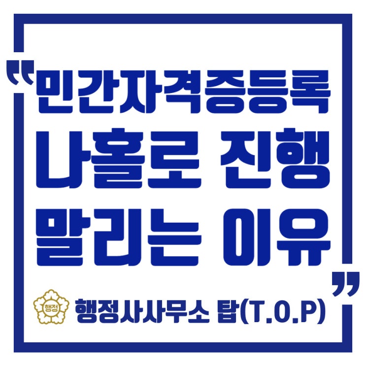  민간자격증 등록과정과 준비서류, 혼자 준비하면 힘들까?