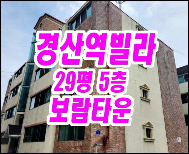  경산빌라경매 사정동 보람타운 경산역인근