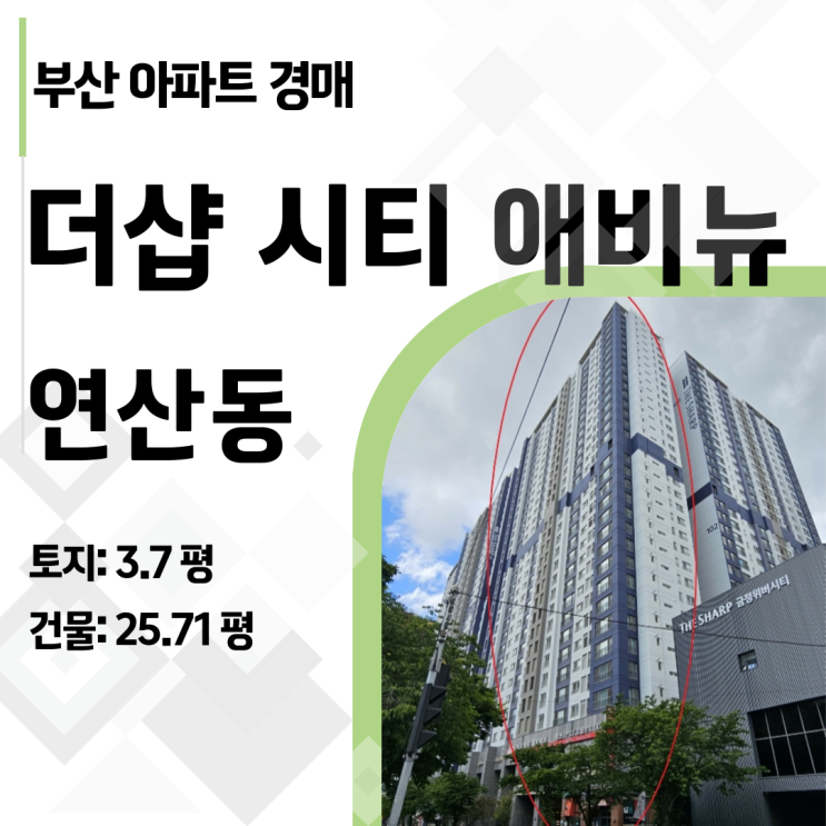  포스코 더샵 아파트 경매! 부산더샵시티애비뉴 31층 매물 완벽 분석