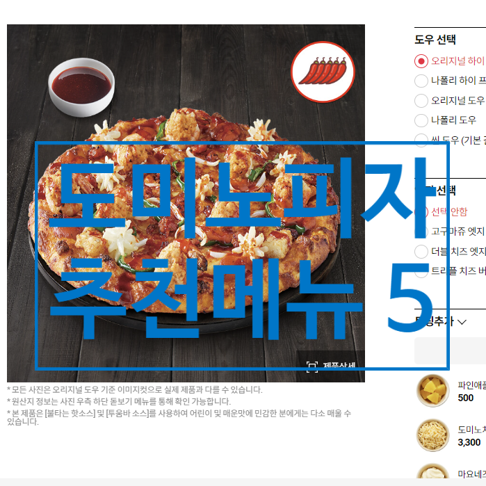  도미노피자 추천 메뉴 5가지, 고객감사제로 즐기는 방법
