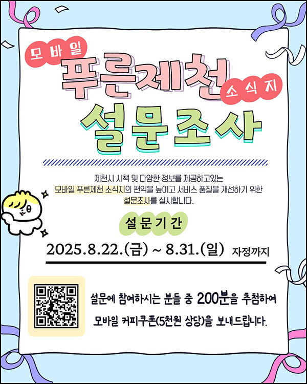  모바일 푸른제천 소식지 설문조사(커피쿠폰 5천원 200명)추첨~08.31