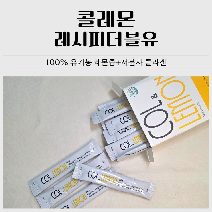  유기농 레몬즙 추천｜레시피더블유 콜레몬 100% 유기농 레몬즙&저분자 콜라겐 후기