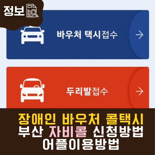 [중증장애인] 부산 장애인 바우처콜택시 자비콜 이용방법, 신청방법, 어플이용방법