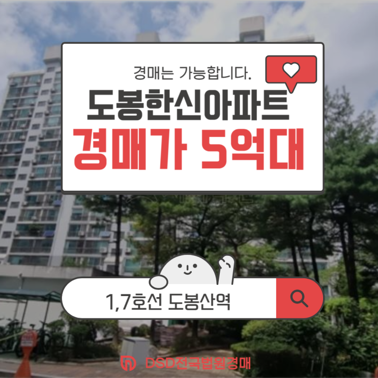  도봉구아파트경매 도봉한신아파트 살기 좋은 서울 매물