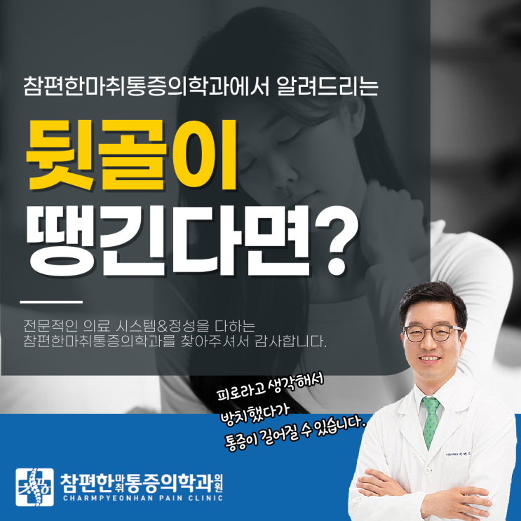  일산 킨텍스 정형외과 왼쪽 뒷골이 땡기는 이유, 단순 피로일까?