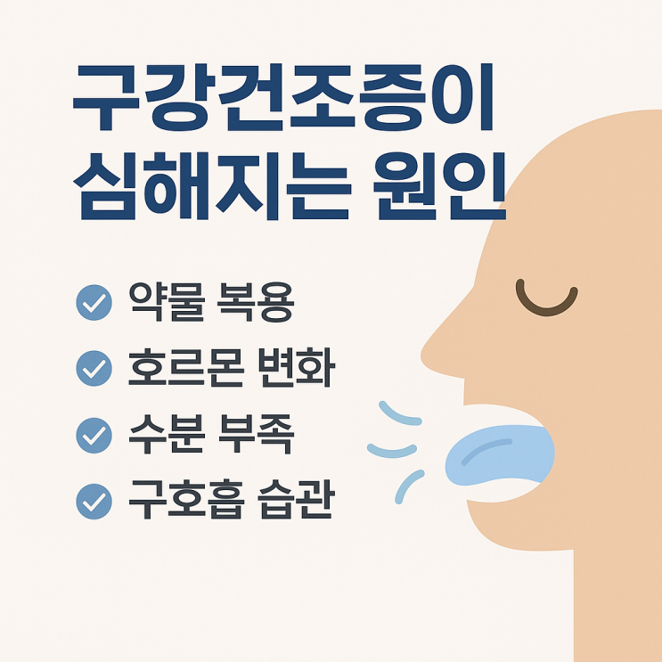   구강건조증이 심해지는 원인, 아시나요?