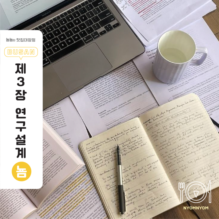  제3장 연구설계 제대로 쓰는 법 | 복잡한 구조는 버리고 단순화하기