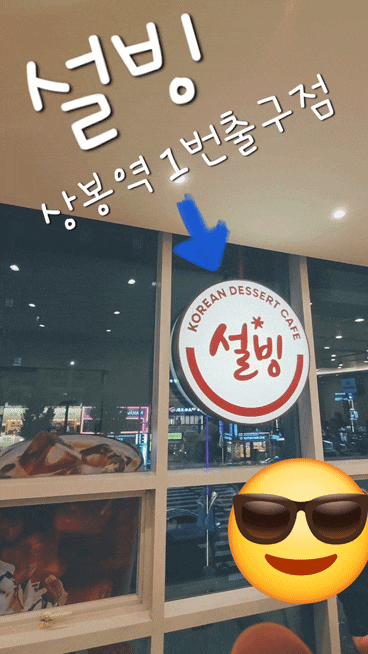  설빙 메뉴 자망코 빙수 그리고 수박듬뿍화채설빙 in 상봉역1번출구점