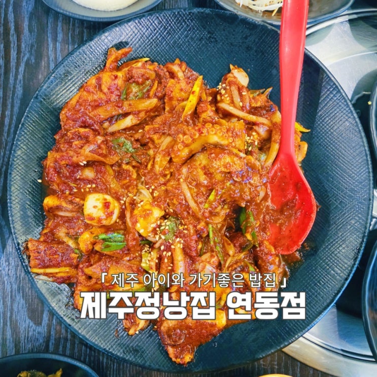  제주쭈꾸미 맛집, 가성비 좋은 제주정낭집 연동점