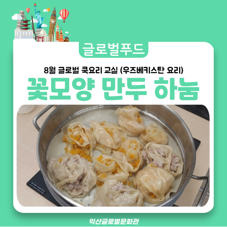  특별한 모양! 특별한 맛! 우즈베키스탄 하눔(꽃모양 만두)