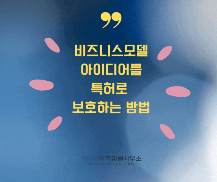  비즈니스 모델 아이디어를 특허로 보호받는 방법!