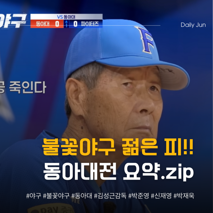  불꽃야구 젊은 피 폭발! 동아대전 요약.zip