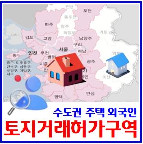  외국인 토지거래허가구역 지정 (ft. 수도권) : 서울, 경기, 인천, 대상, 오피스텔, 제도, 해제, 2년실거주, 대출, 이행강제금