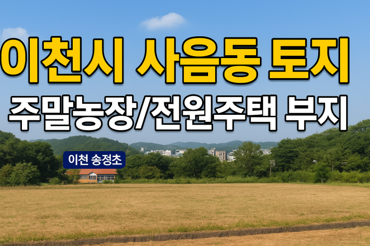  [이천 토지 매매] 사음동 1,696, 이천 시내권 전원주택 부지 추천