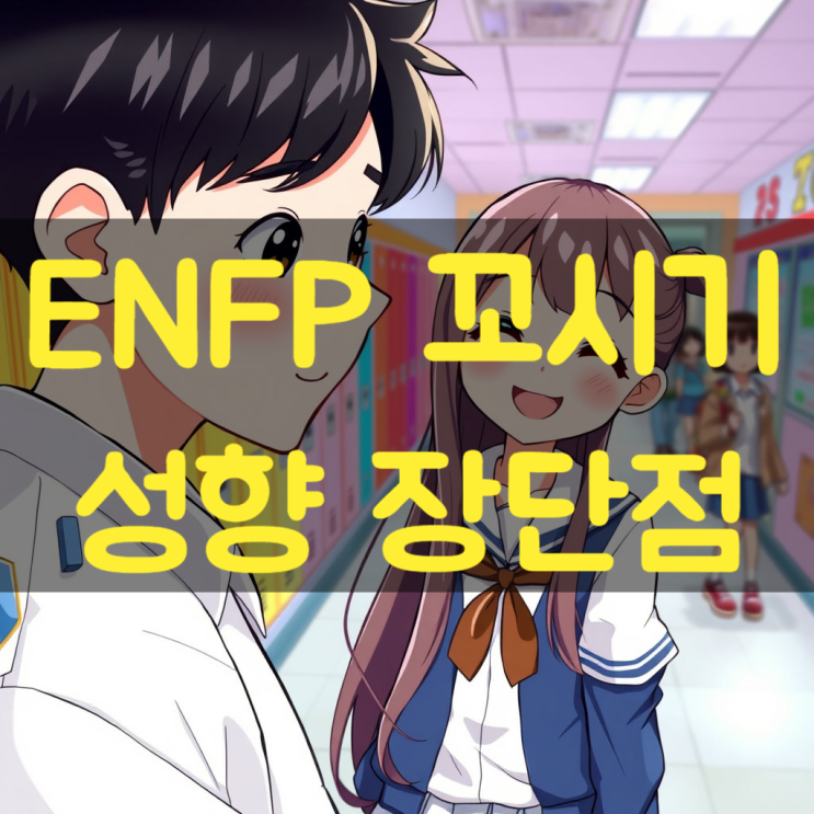  ENFP 꼬시기 성향 장단점 한번에 정리했어요.
