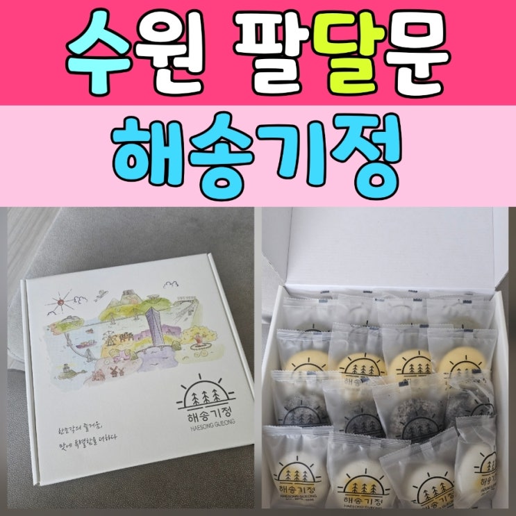  수원개별포장떡 해송기정 팔달문점 방문후기