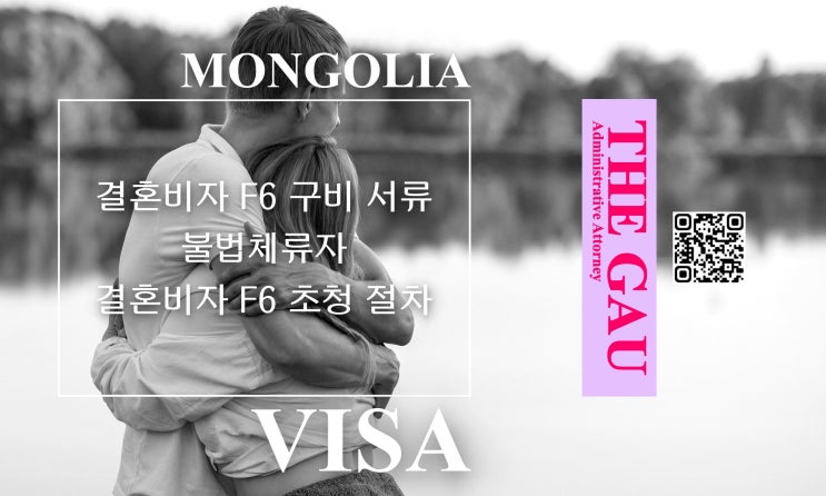  몽골 국제결혼 결혼비자 F6 구비 서류, 불법체류자 결혼비자 F6 초청 절차