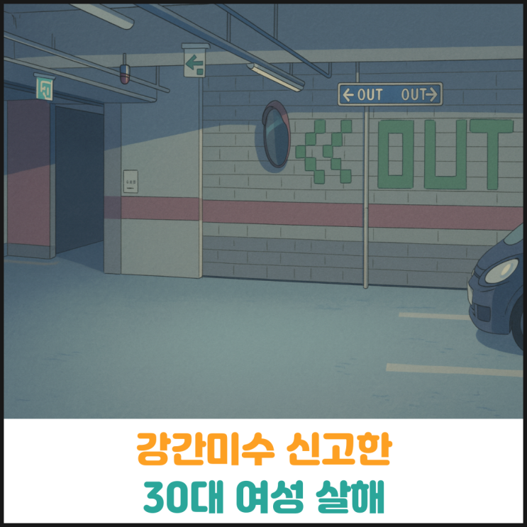 강간미수 신고한 30대 여성 살해