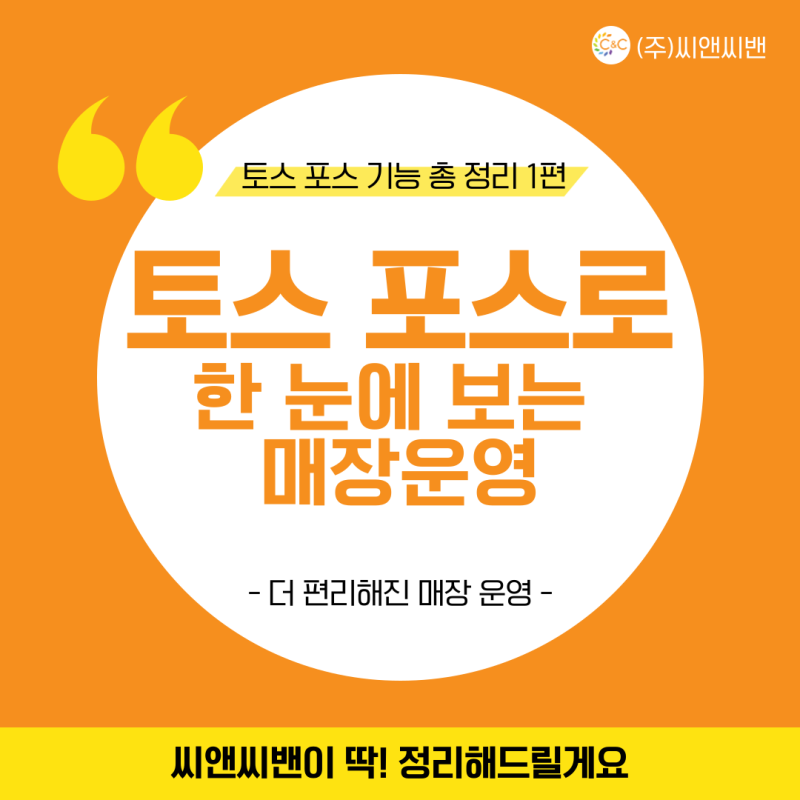 토스 포스 기능 완벽 가이드 1편 : 주문·결제·운영까지