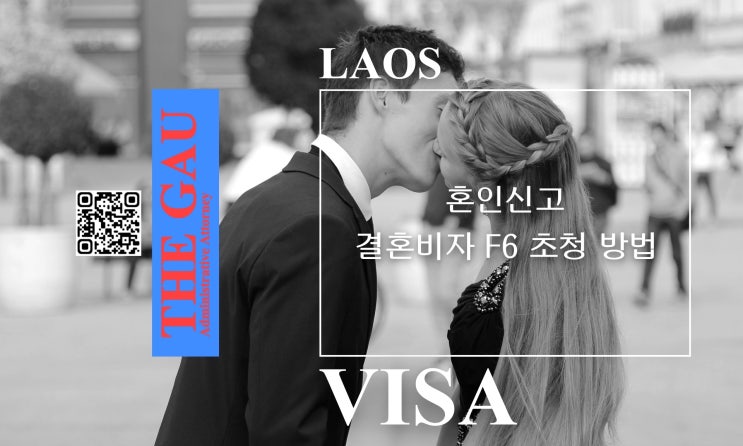  라오스 국제결혼, 혼인신고 및 결혼비자 F6 초청 방법