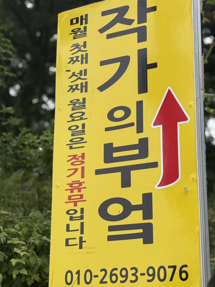 작가의부엌 한라수목원점 사진 1