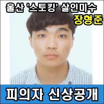 울산 <b>스토킹 살인미수</b> 피의자 <b>장형준</b> 신상공개