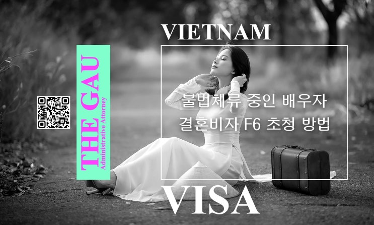  불법체류 중인 베트남 배우자의 결혼비자 F6 초청 방법