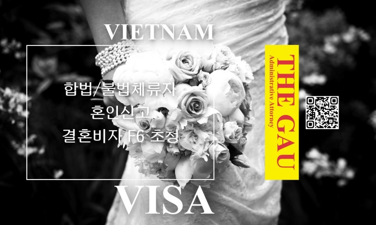  베트남인 합법체류자 및 불법체류자 혼인신고 후 결혼비자 F6 초청