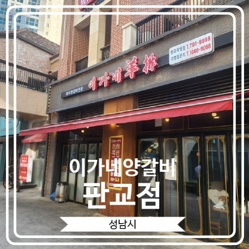  [이가네양갈비 판교점] 이가네양꼬치와 함께 판교에서 회식으로 유명한 곳