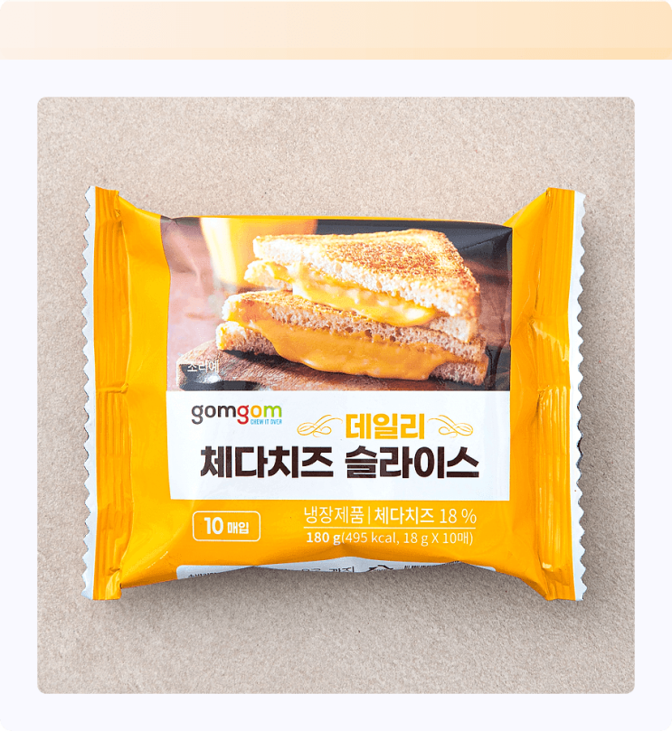  곰곰 체다치즈 슬라이스 10분 만에 식탁을 레스토랑으로! feat. 로켓프레시