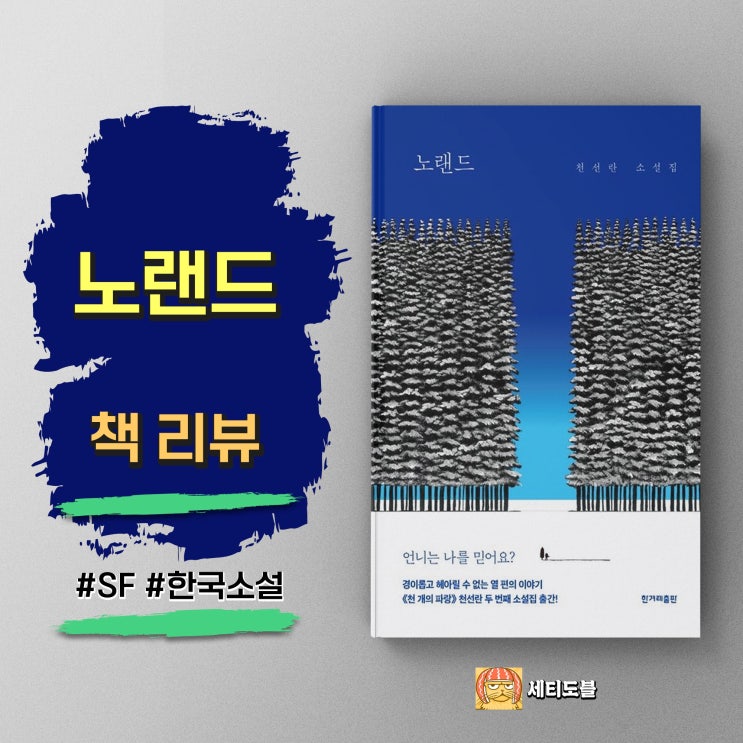  노랜드 | 천선란 | 서정적 포스트 아포칼립스 단편소설집