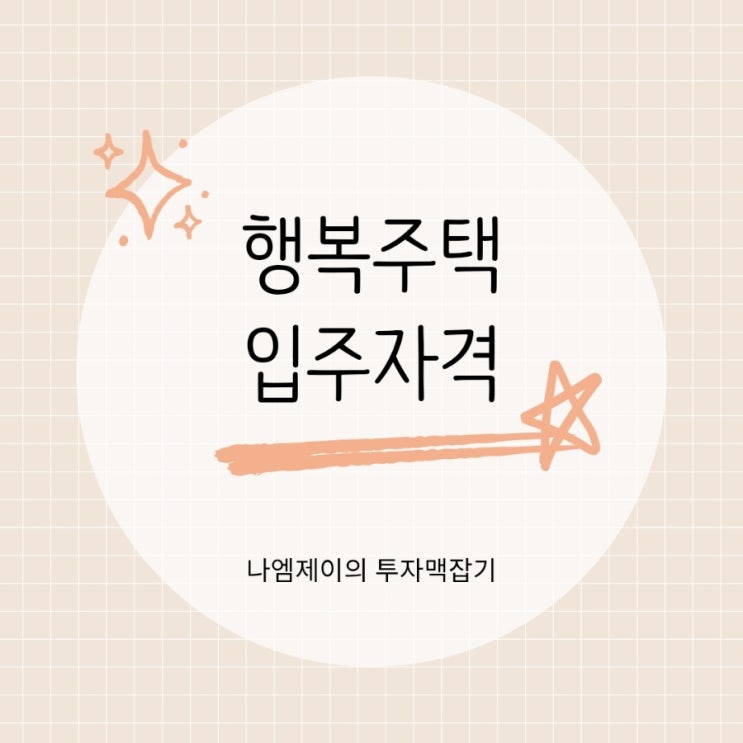 LH 행복주택 입주자격 청년·신혼부부가 꼭 알아야 할 신청방법