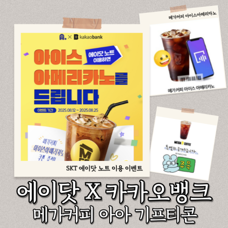  카카오뱅크 X 에이닷 메가커피 쿠폰 증정 | 참여 방법, 유의사항 정리!