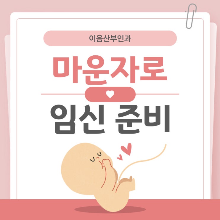  마운자로 임신 준비 중인 여성과 피임약을 복용하는 여성