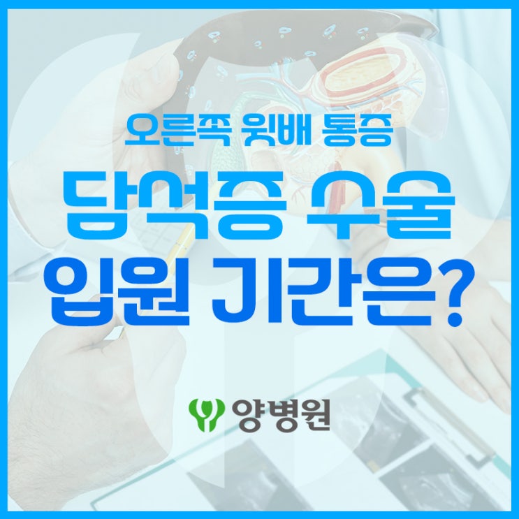  담석증 왜 생길까? 수술하면 입원은 얼마나? | 길동 담석 제거 수술