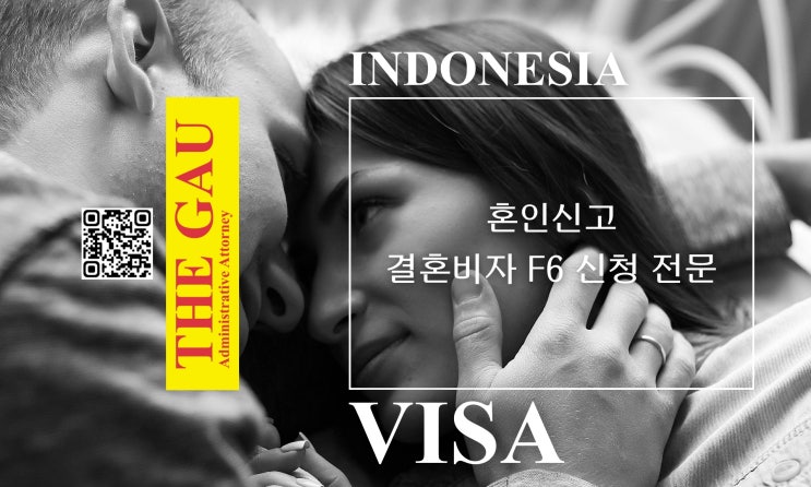  인도네시아 국제결혼, 혼인신고와 결혼비자 F6 신청 전문