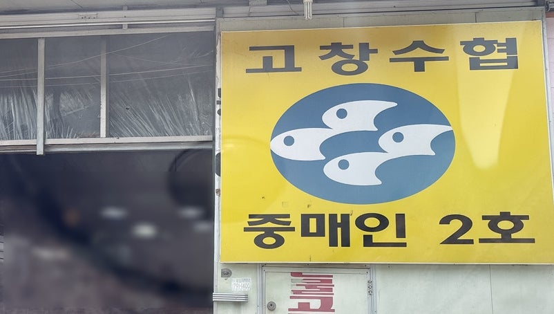 선운산풍천장어 사진 2