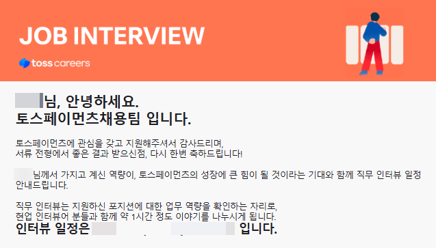 [취준]토스페이먼츠 Sales Specialist 채용 서류 합격 및 인터뷰 후기! 연봉은?