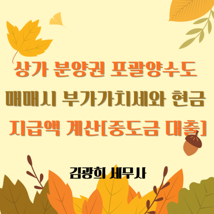  상가 분양권 포괄양수도 매매시 부가가치세와 현금 지급액 계산[중도금 대출 승계, 프리미엄]