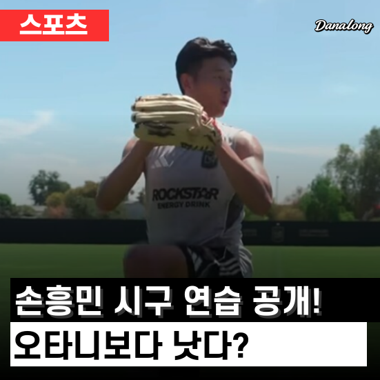 <b>손흥민</b> 다저스 시구 연습 공개! 오타니보다 낫다? <b>야구</b>도... 