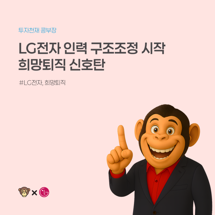  LG전자 희망퇴직! 칼바람은 시작됐다
