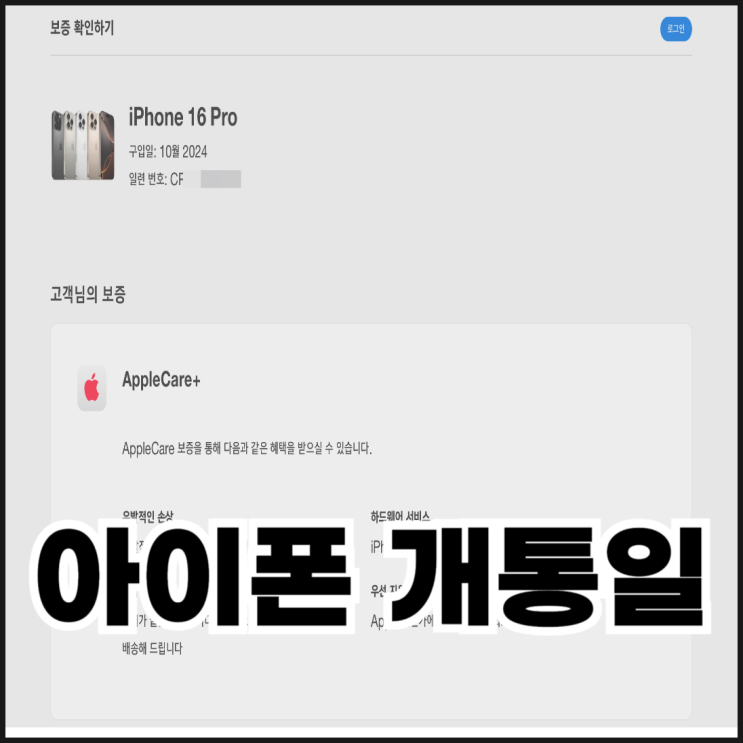  아이폰 개통일 확인하는 방법 2가지