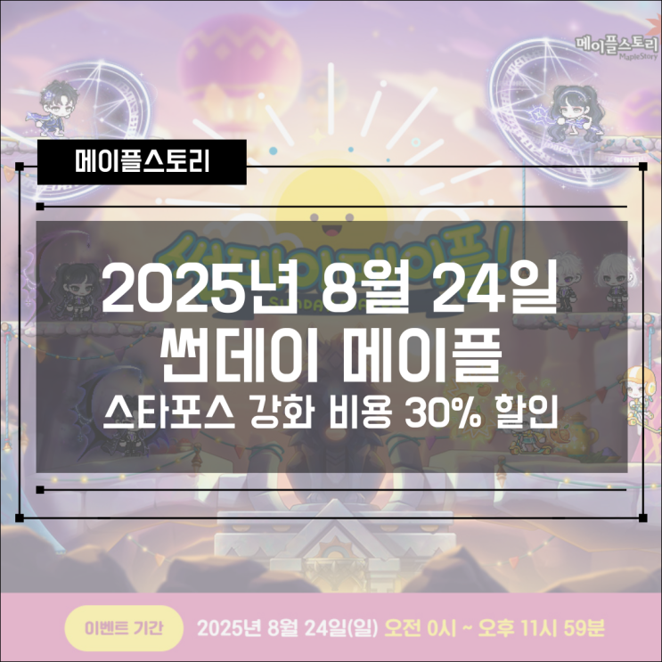  [이벤트] 메이플스토리 2025년 8월 24일 썬데이메이플 - 스타포스 강화 비용 30% 할인